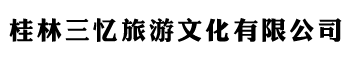 桂林三忆旅游文化有限公司